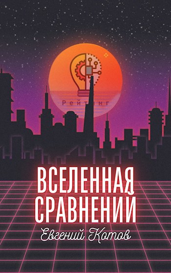 Обложка книги По Тропе Сравнений