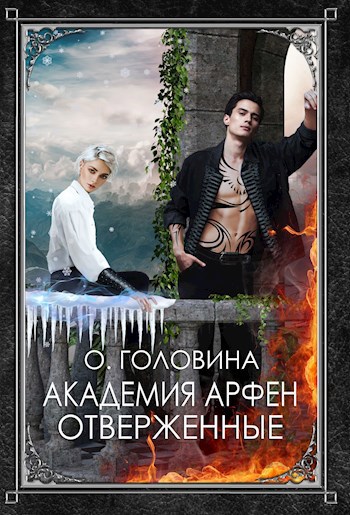 Обложка книги Академия Арфен. Отверженные