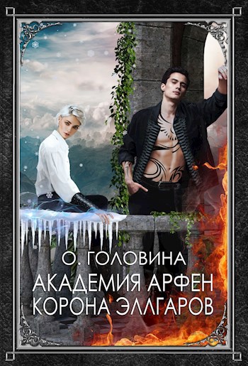 Обложка книги Академия Арфен. Корона Эллгаров