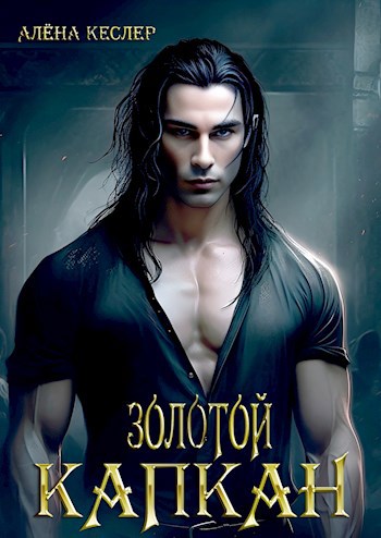 Обложка книги Золотой Капкан