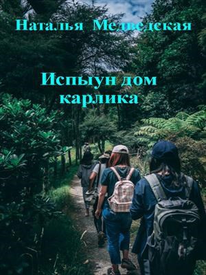 Обложка книги Испыун дом карлика