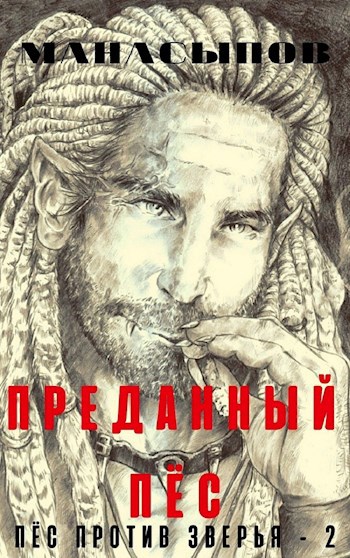 Обложка книги Преданный Пёс