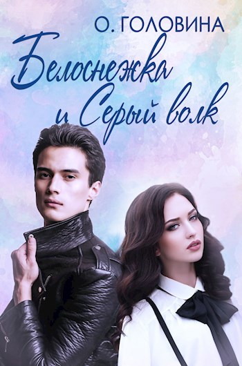 Обложка книги Белоснежка и Серый волк