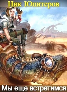 Обложка книги Мы еще встретимся