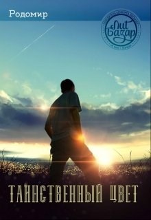 Обложка книги Таинственный цвет