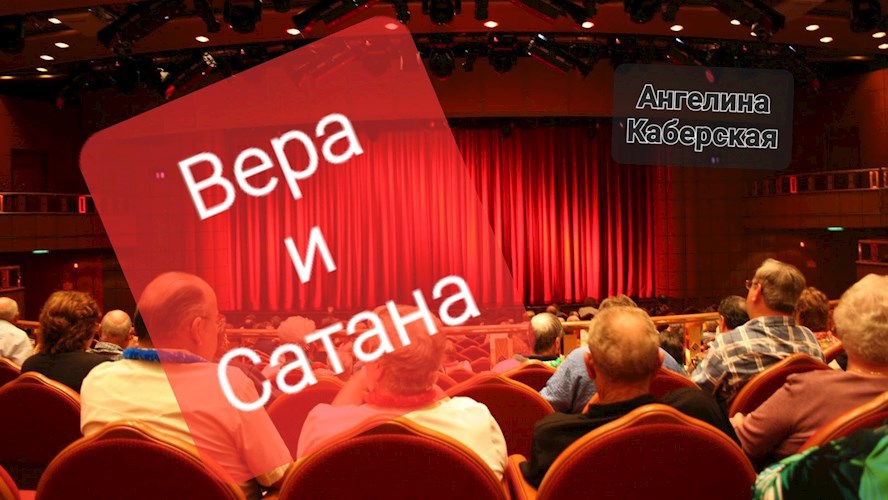Обложка книги Вера и Сатана