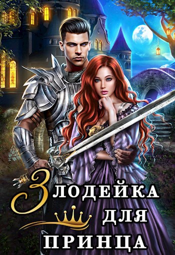 Обложка книги Злодейка для принца или Я стала злодейкой в романе, но не помню в каком