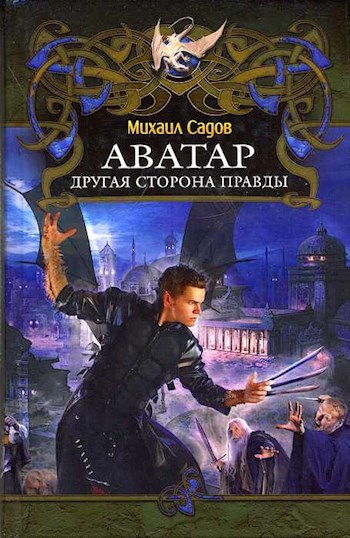 Обложка книги Аватар Древних: Другая сторона правды