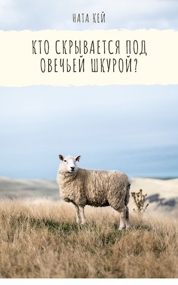 Обложка книги Кто скрывается под овечьей шкурой?
