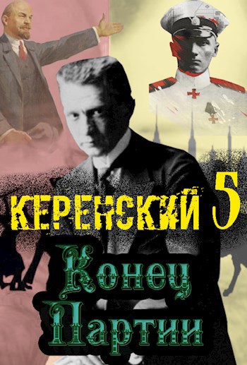 Обложка книги Керенский. Конец партии