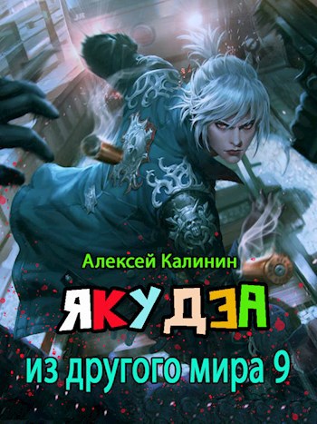 Обложка книги Якудза из другого мира 9