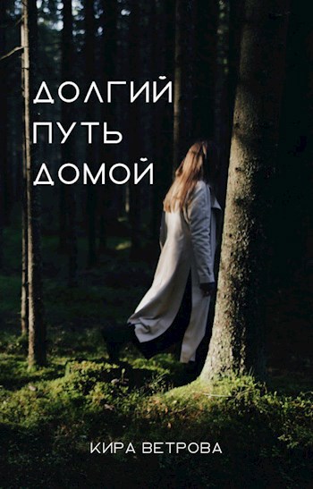 Обложка книги Долгий путь домой