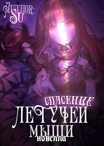 Обложка книги Спасение летучей мыши (Новелла)