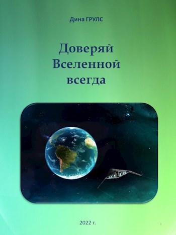 Обложка книги Доверяй Вселенной всегда