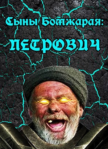 Обложка книги Сыны Бомжарая: Петрович