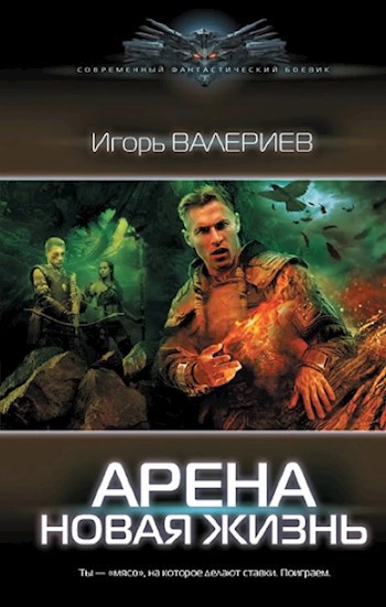 Обложка книги Арена. Новая жизнь. Книга первая.