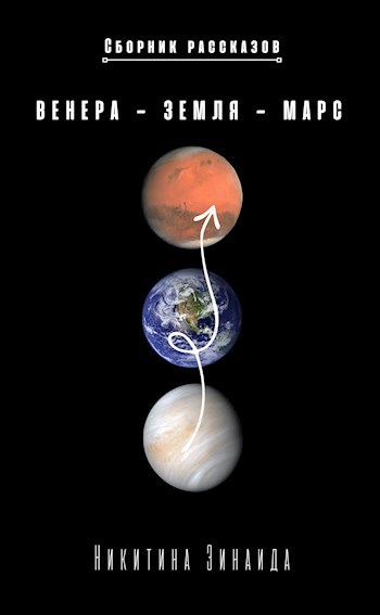 Обложка книги Венера - Земля - Марс