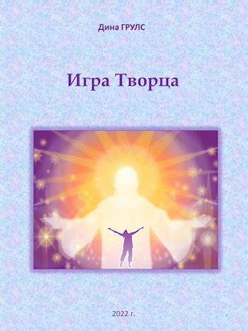 Обложка книги Игра Творца