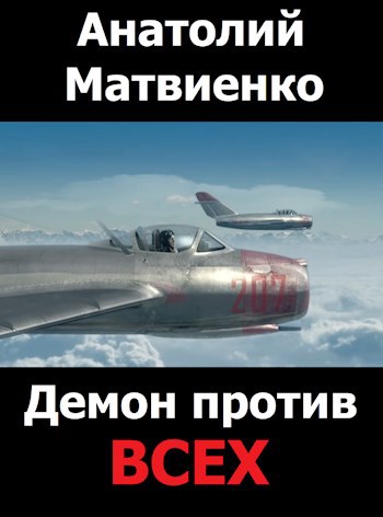 Обложка книги Демон против всех