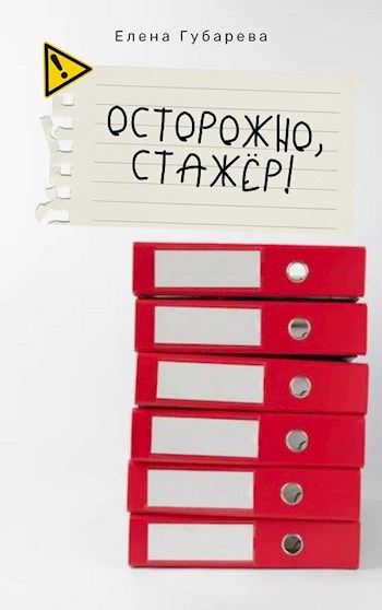 Обложка книги Осторожно, стажёр!