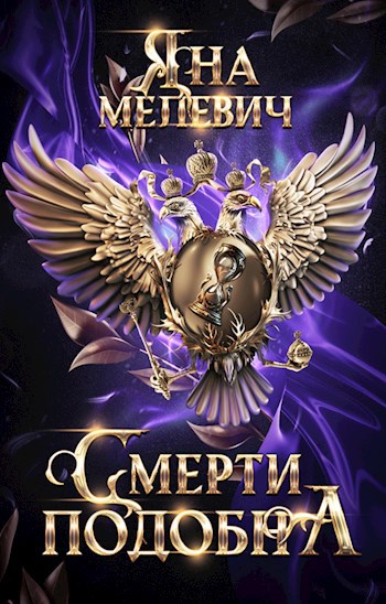 Обложка книги Смерти подобна
