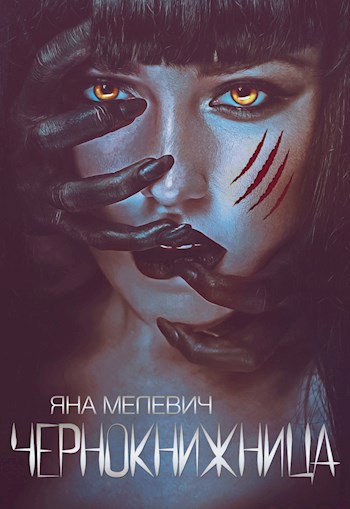 Обложка книги Чернокнижница