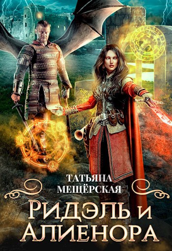 Обложка книги Ридэль и Алиенора