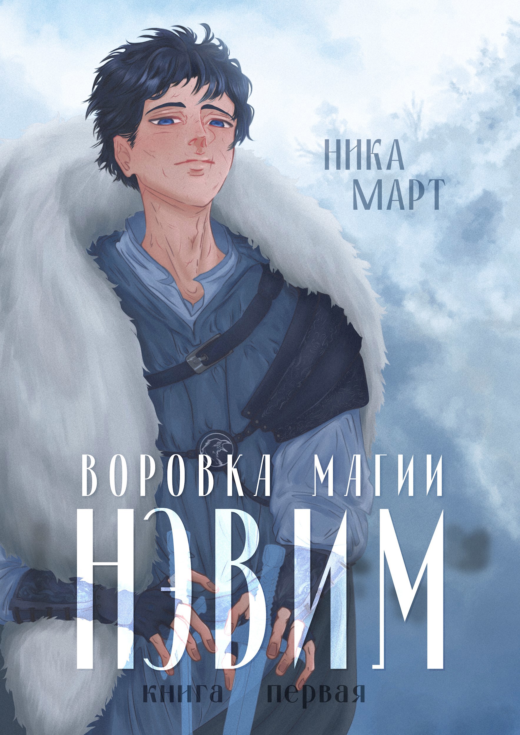 Обложка книги Воровка магии
