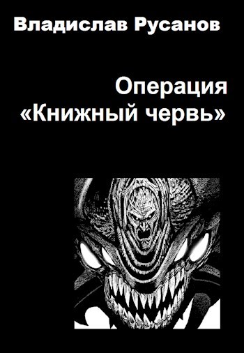 Обложка книги Операция "Книжный червь"