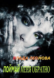 Обложка книги Поймай меня обратно