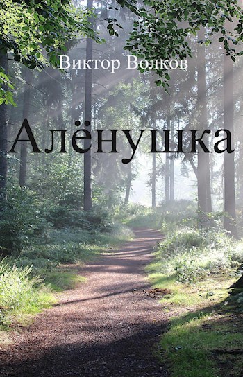 Обложка книги Алёнушка