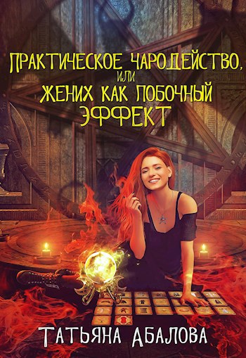 Обложка книги Практическое чародейство, или Жених как побочный эффект