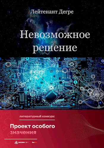 Обложка книги Невозможное решение