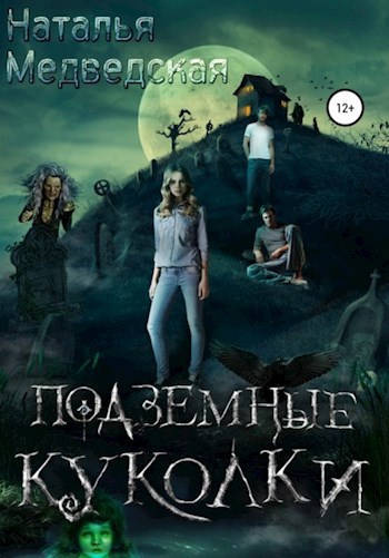 Обложка книги Подземные куколки