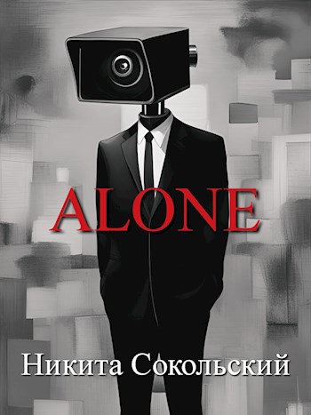 Обложка книги Alone