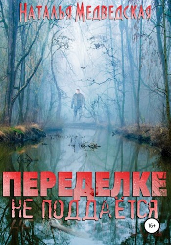 Обложка книги Переделке не поддаётся