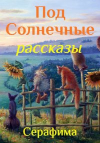 Обложка книги ПодСолнечные рассказы