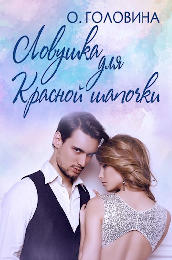 Обложка книги Ловушка для Красной Шапочки