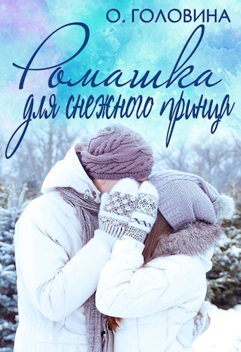 Обложка книги Ромашка для Снежного принца