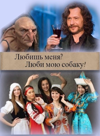 Обложка книги Любишь меня? Люби мою собаку!