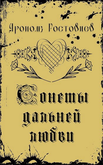 Обложка книги Сонеты дальней любви