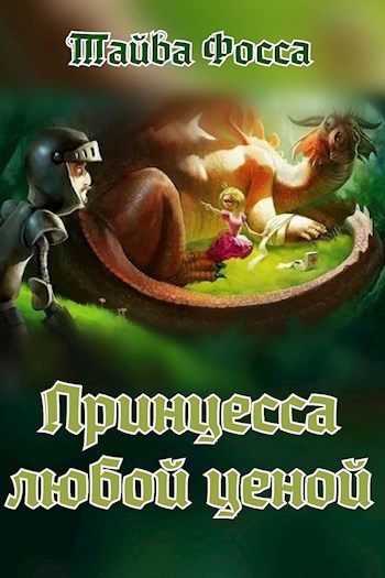 Обложка книги Принцесса любой ценой