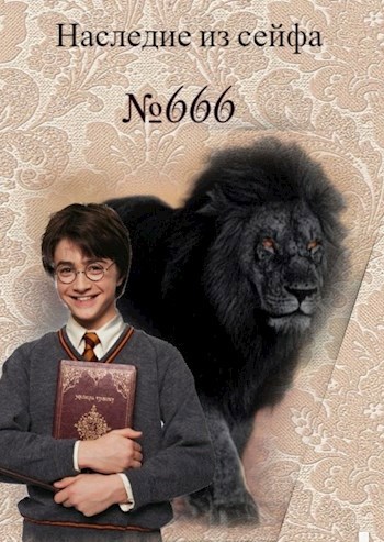 Обложка книги Наследие из сейфа № 666