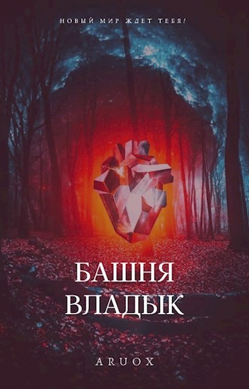 Обложка книги Башня Владык. Том 2.