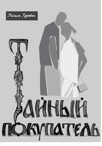 Обложка книги Тайный покупатель