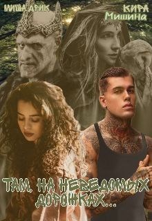 Обложка книги Там, на неведомых дорожках...