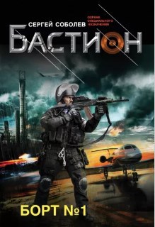 Обложка книги Борт №1