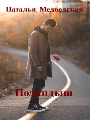 Обложка книги Подкидыш