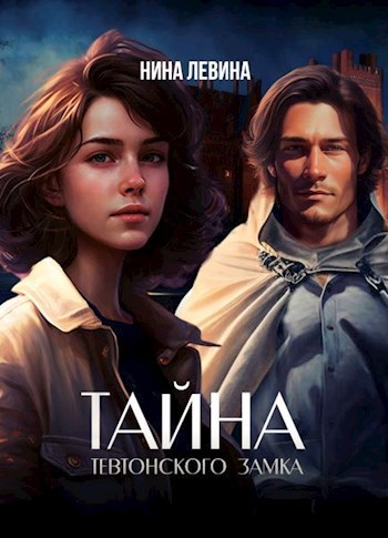 Обложка книги Тайна тевтонского замка