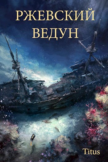 Обложка книги Ржевский ведун